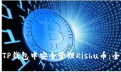 如何在TP钱包中安全管理